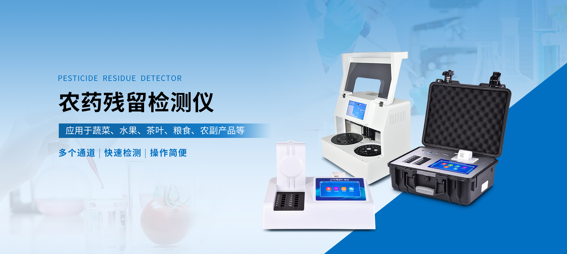 農(nóng)藥殘留檢測(cè)儀